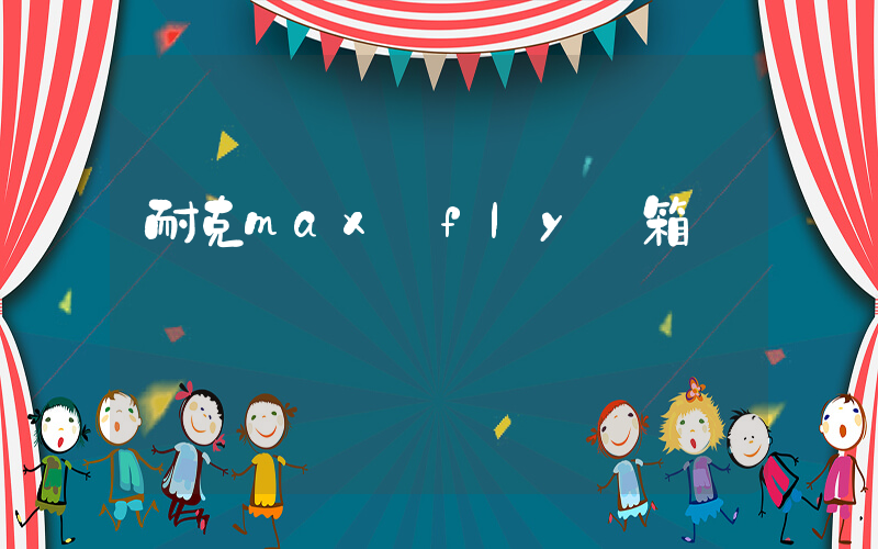 耐克max fly開箱視頻插圖